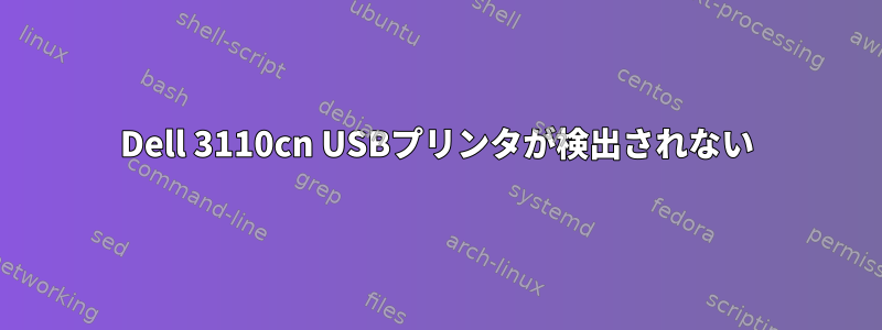 Dell 3110cn USBプリンタが検出されない