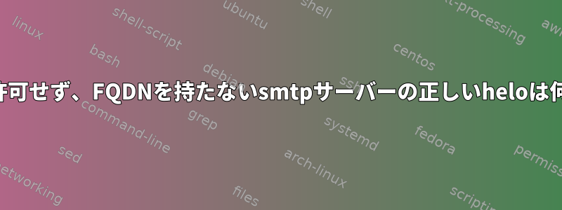 メールを許可せず、FQDNを持たないsmtpサーバーの正しいheloは何ですか？