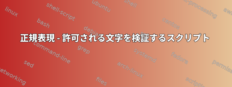 正規表現 - 許可される文字を検証するスクリプト