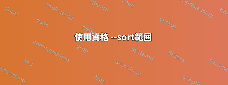 使用資格 --sort範囲