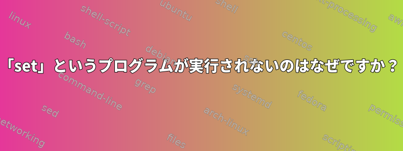 「set」というプログラムが実行されないのはなぜですか？