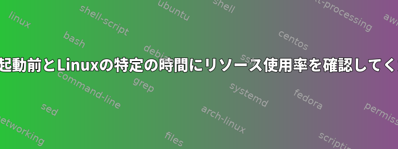 最後の再起動前とLinuxの特定の時間にリソース使用率を確認してください。