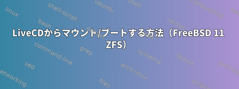 LiveCDからマウント/ブートする方法（FreeBSD 11 ZFS）