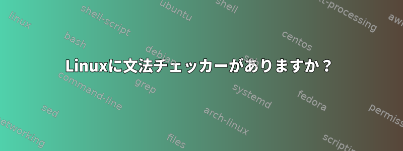 Linuxに文法チェッカーがありますか？