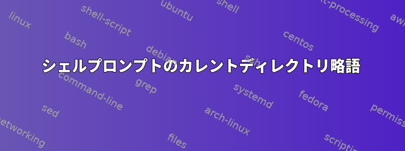 シェルプロンプトのカレントディレクトリ略語