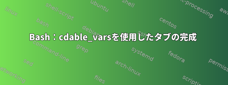 Bash：cdable_varsを使用したタブの完成