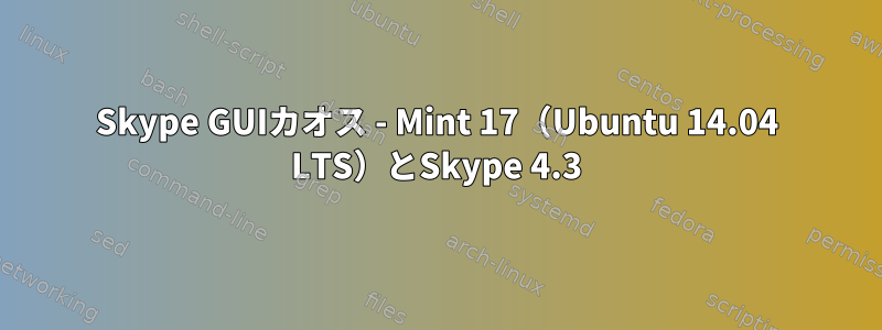 Skype GUIカオス - Mint 17（Ubuntu 14.04 LTS）とSkype 4.3