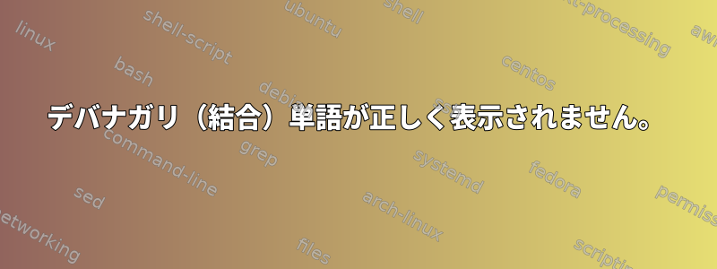 デバナガリ（結合）単語が正しく表示されません。