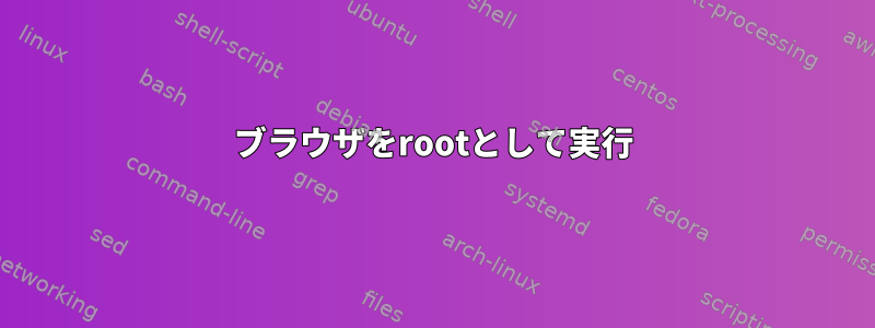 ブラウザをrootとして実行