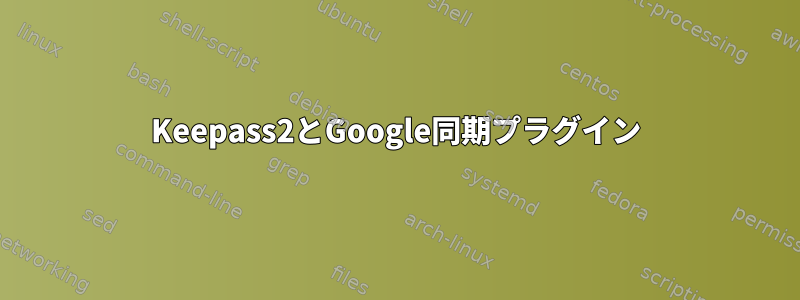 Keepass2とGoogle同期プラグイン