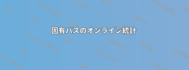 固有パスのオンライン統計