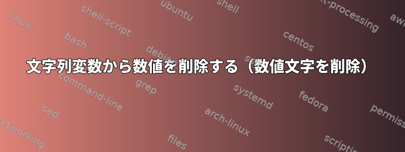 文字列変数から数値を削除する（数値文字を削除）