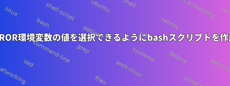 ユーザーがMIRROR環境変数の値を選択できるようにbashスクリプトを作成する方法は？