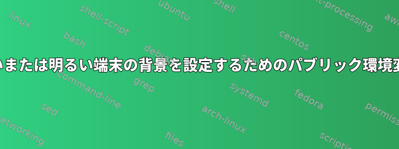 暗いまたは明るい端末の背景を設定するためのパブリック環境変数