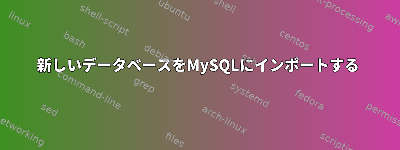 新しいデータベースをMySQLにインポートする