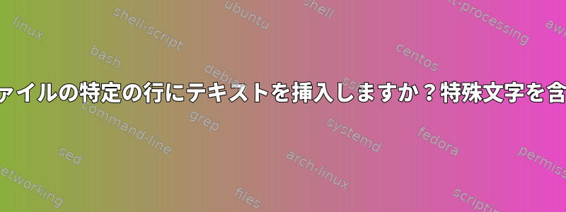 ファイルの特定の行にテキストを挿入しますか？特殊文字を含む