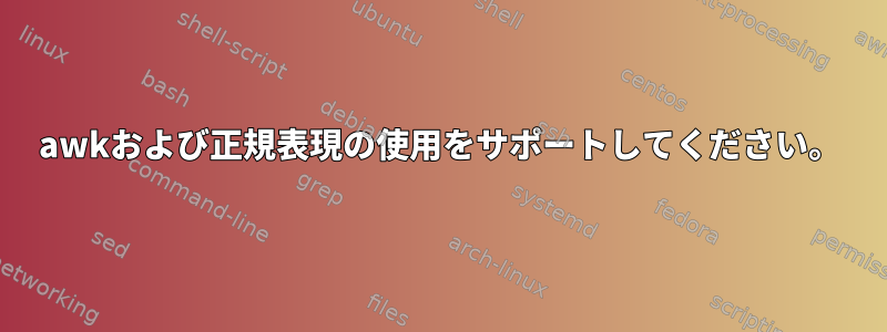 awkおよび正規表現の使用をサポートしてください。