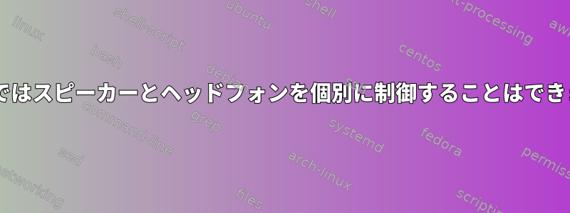 amixerではスピーカーとヘッドフォンを個別に制御することはできません。