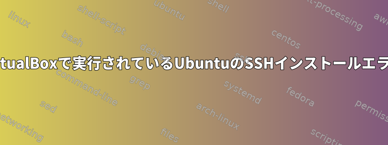 VirtualBoxで実行されているUbuntuのSSHインストールエラー