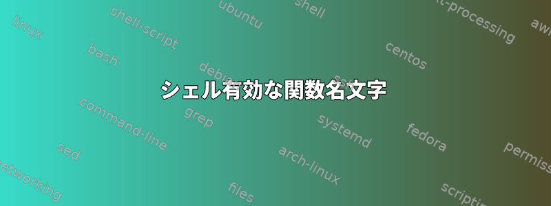 シェル有効な関数名文字