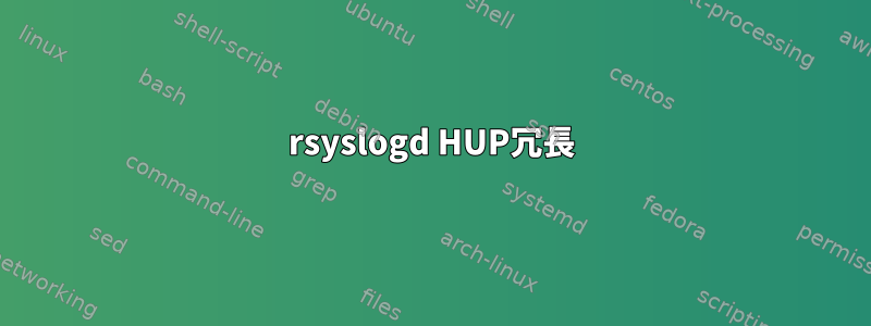 rsyslogd HUP冗長