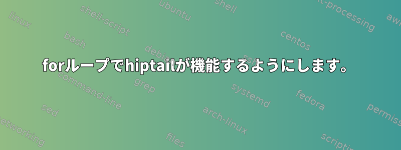 forループでhiptailが機能するようにします。