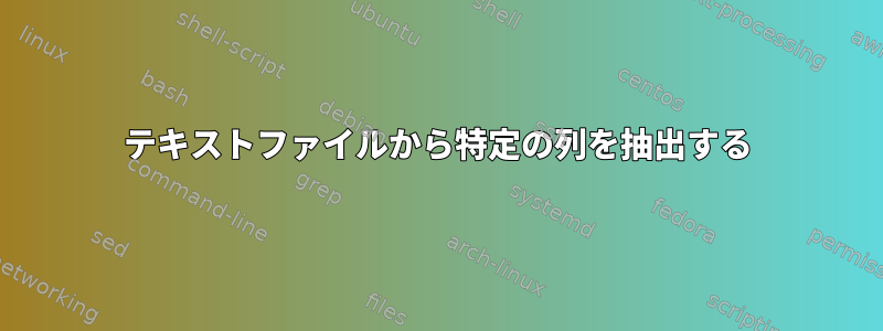 テキストファイルから特定の列を抽出する