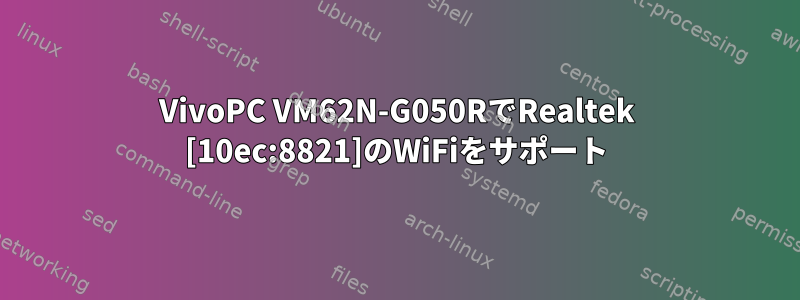 VivoPC VM62N-G050RでRealtek [10ec:8821]のWiFiをサポート