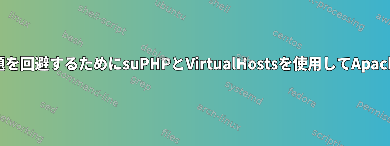 DocumentRootの問題を回避するためにsuPHPとVirtualHostsを使用してApacheを設定する方法は？