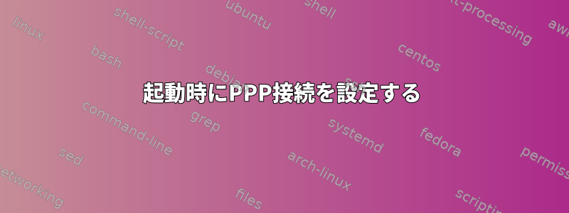 起動時にPPP接続を設定する