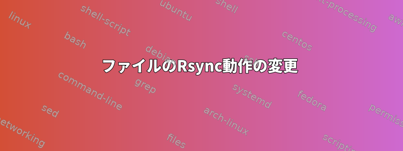 ファイルのRsync動作の変更