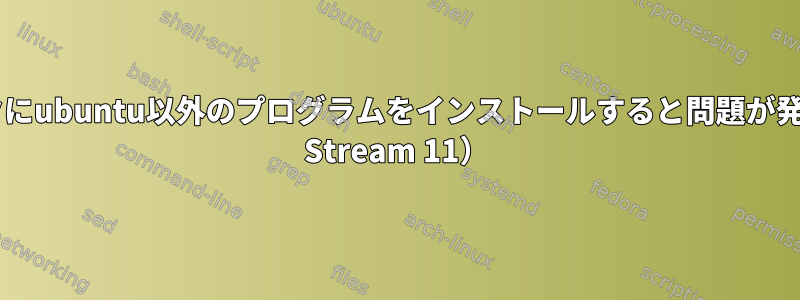 ノートブックにubuntu以外のプログラムをインストールすると問題が発生する（HP Stream 11）