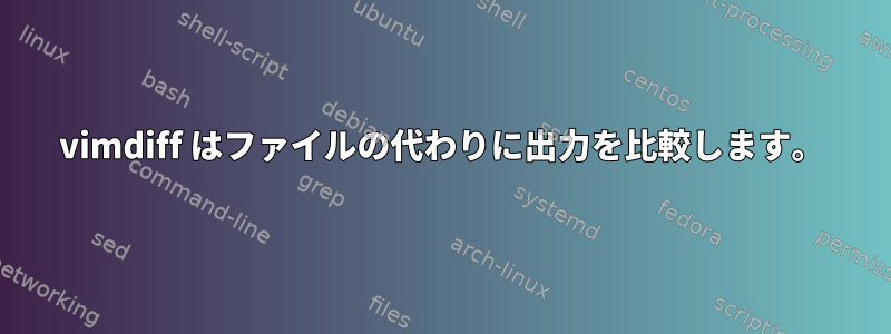 vimdiff はファイルの代わりに出力を比較します。