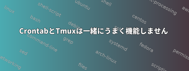 CrontabとTmuxは一緒にうまく機能しません