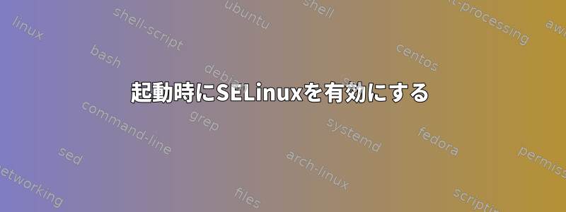 起動時にSELinuxを有効にする