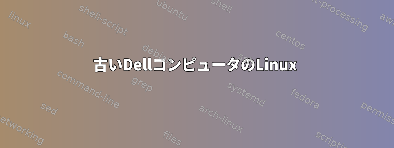 古いDellコンピュータのLinux