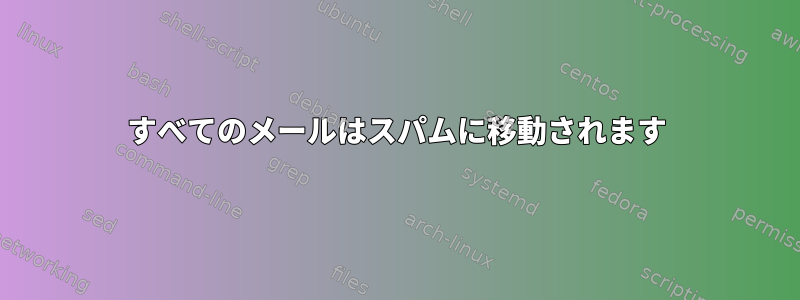 すべてのメールはスパムに移動されます