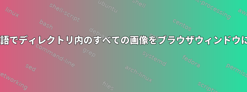 コマンドは、?という用語でディレクトリ内のすべての画像をブラウザウィンドウにレンダリングします。