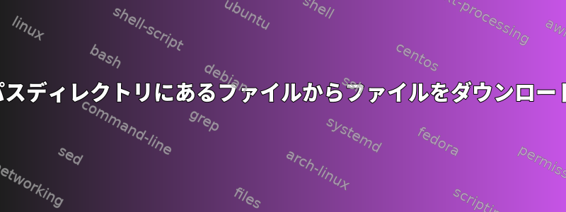 同じパスディレクトリにあるファイルからファイルをダウンロードする