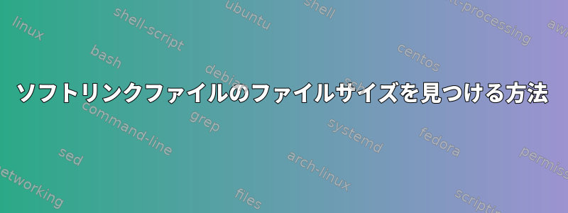 ソフトリンクファイルのファイルサイズを見つける方法