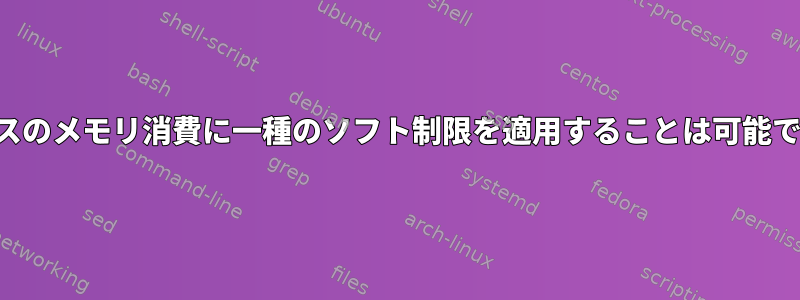 プロセスのメモリ消費に一種のソフト制限を適用することは可能ですか？