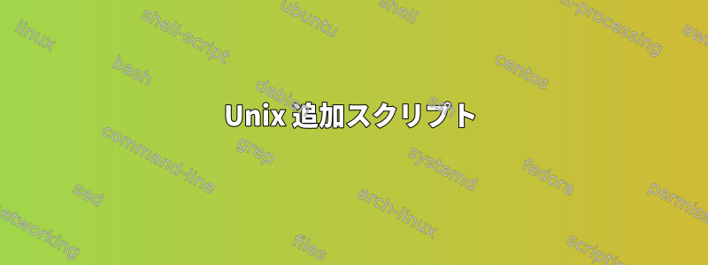 Unix 追加スクリプト