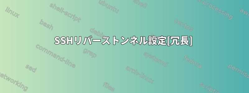 SSHリバーストンネル設定[冗長]