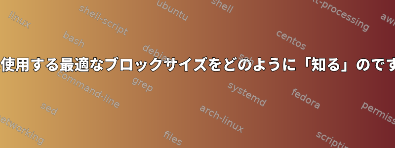 catは使用する最適なブロックサイズをどのように「知る」のですか？