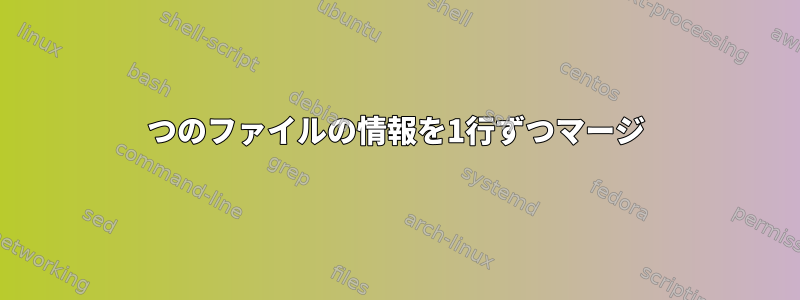 2つのファイルの情報を1行ずつマージ