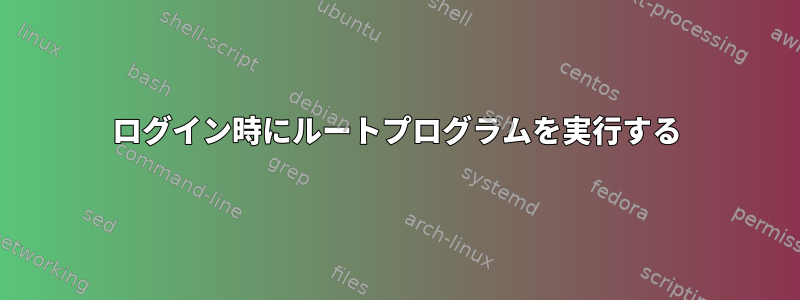 ログイン時にルートプログラムを実行する