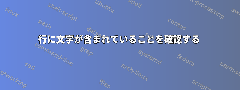 行に文字が含まれていることを確認する