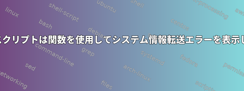 シェルスクリプトは関数を使用してシステム情報転送エラーを表示します。