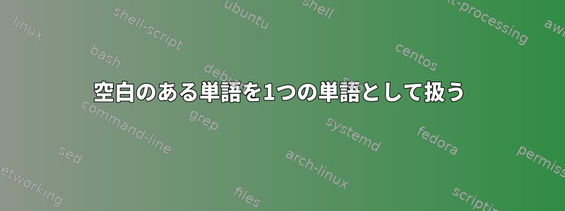 空白のある単語を1つの単語として扱う