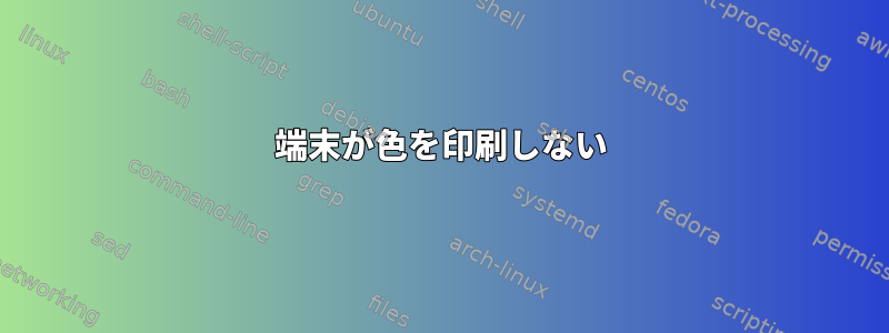 端末が色を印刷しない